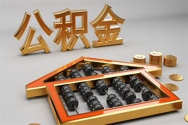 淮滨离职公积取（离职取公积金流程）